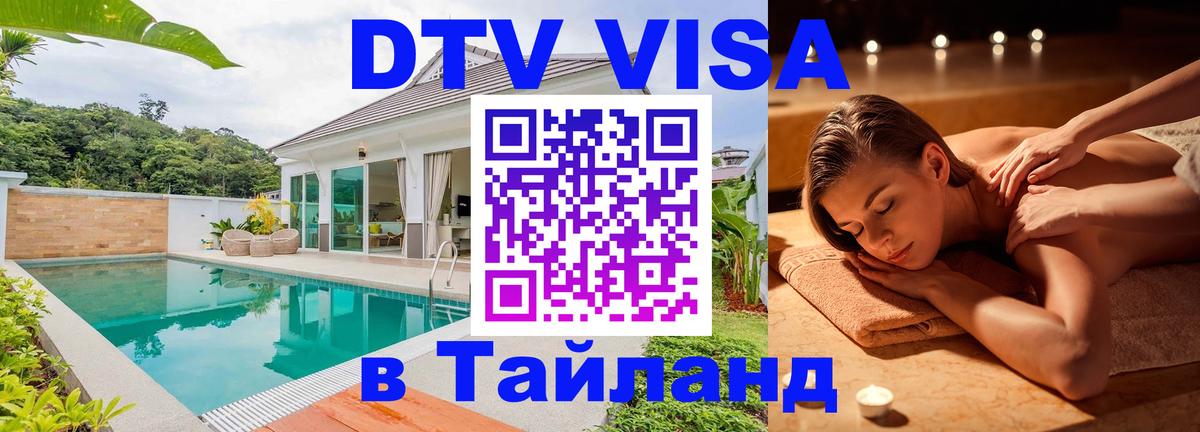 Сколько стоит виза DTV в Тайланд 